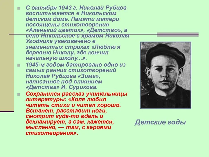 С октября 1943 г. Николай Рубцов воспитывается в Никольском детском доме.