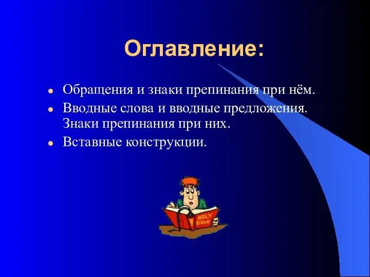 Оглавление: Обращения и знаки препинания при нём. Вводные слова и вводные