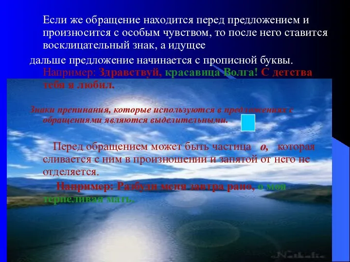 Если же обращение находится перед предложением и произносится с особым чувством,