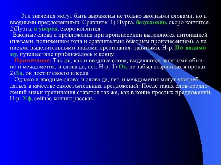 Эти значения могут быть выражены не только вводными словами, но и