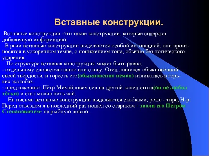 Вставные конструкции. Вставные конструкции -это такие конструкции, которые содержат добавочную информацию.