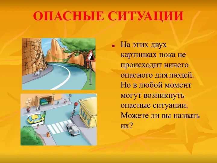 ОПАСНЫЕ СИТУАЦИИ На этих двух картинках пока не происходит ничего опасного