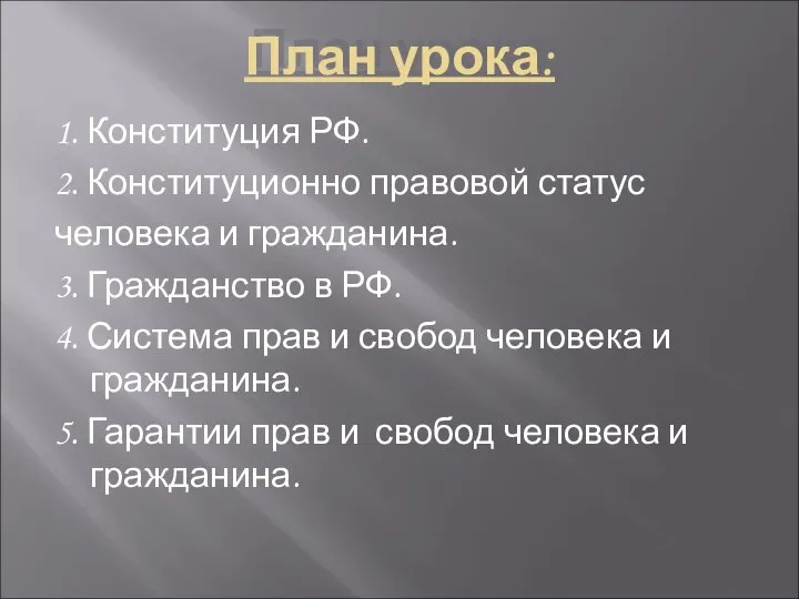 План урока: 1. Конституция РФ. 2. Конституционно правовой статус человека и