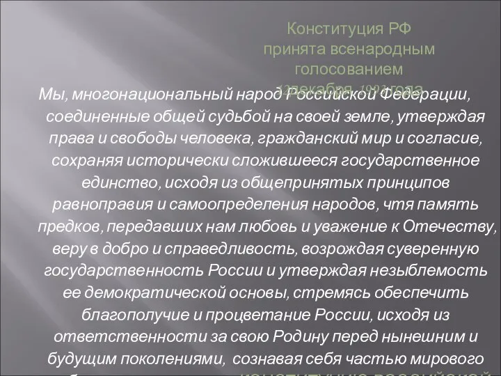 Мы, многонациональный народ Российской Федерации, соединенные общей судьбой на своей земле,