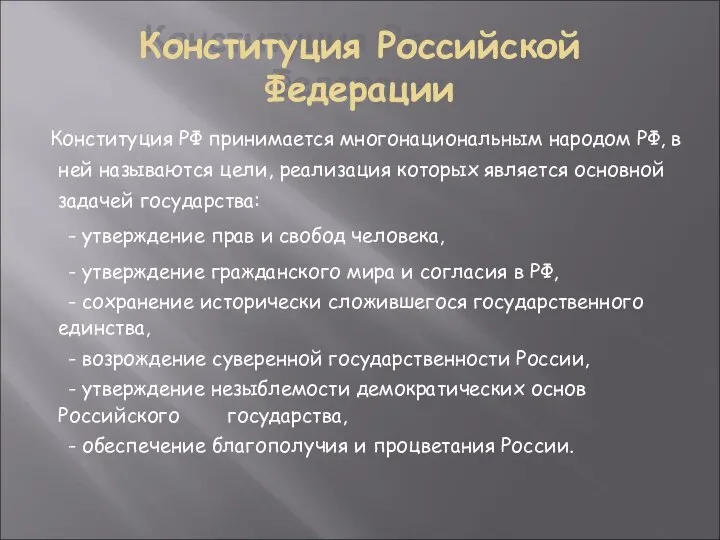 Конституция Российской Федерации Конституция РФ принимается многонациональным народом РФ, в ней