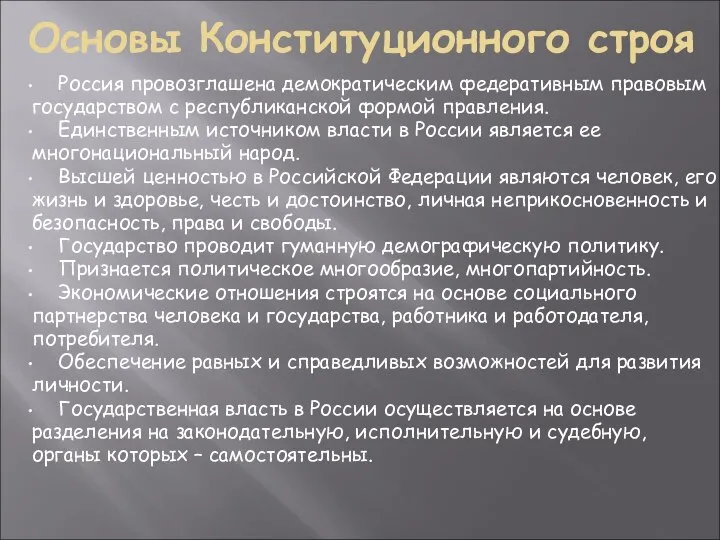 Основы Конституционного строя Россия провозглашена демократическим федеративным правовым государством с республиканской