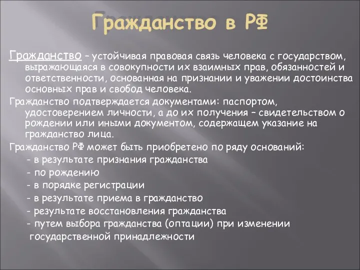 Гражданство в РФ Гражданство – устойчивая правовая связь человека с государством,