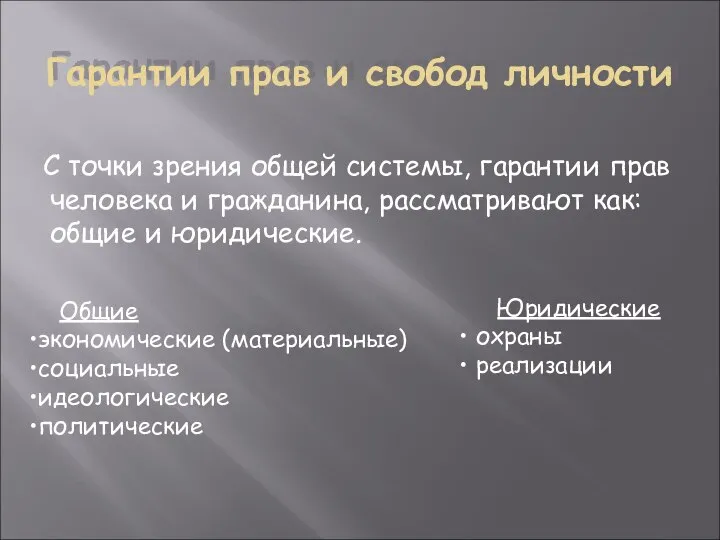 Гарантии прав и свобод личности С точки зрения общей системы, гарантии