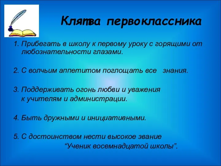 Клятва первоклассника 1. Прибегать в школу к первому уроку с горящими