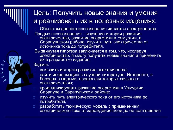 Цель: Получить новые знания и умения и реализовать их в полезных