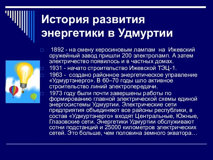 История развития энергетики в Удмуртии 1892 - на смену керосиновым лампам