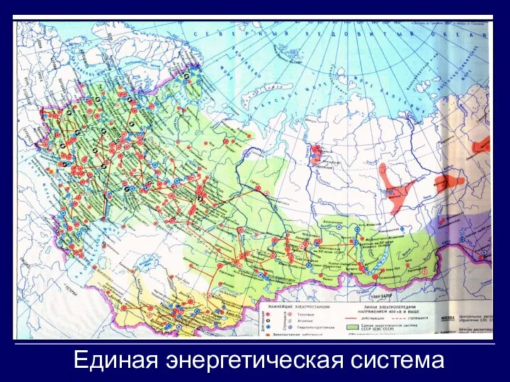 Единая энергетическая система