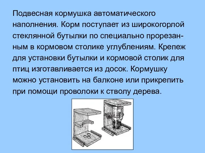 Подвесная кормушка автоматического наполнения. Корм поступает из широкогорлой стеклянной бутылки по