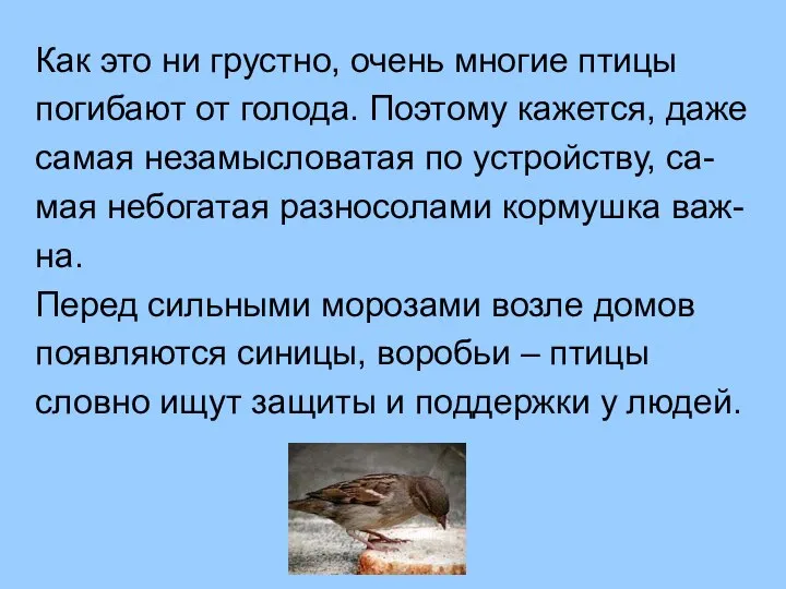 Как это ни грустно, очень многие птицы погибают от голода. Поэтому