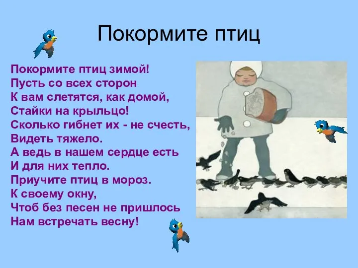 Покормите птиц Покормите птиц зимой! Пусть со всех сторон К вам