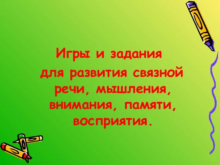 Игры и задания для развития связной речи, мышления, внимания, памяти, восприятия.