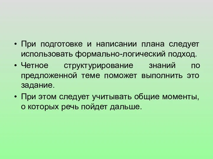 При подготовке и написании плана следует использовать формально-логический подход. Четное структурирование