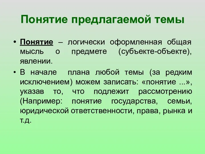 Понятие предлагаемой темы Понятие – логически оформленная общая мысль о предмете