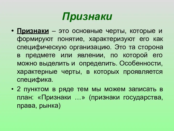 Признаки Признаки – это основные черты, которые и формируют понятие, характеризуют