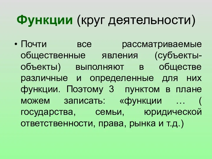 Функции (круг деятельности) Почти все рассматриваемые общественные явления (субъекты-объекты) выполняют в