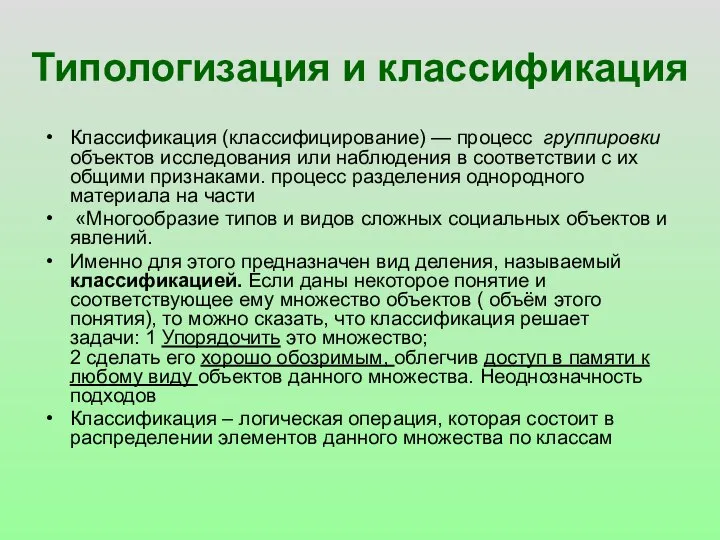 Типологизация и классификация Классификация (классифицирование) — процесс группировки объектов исследования или