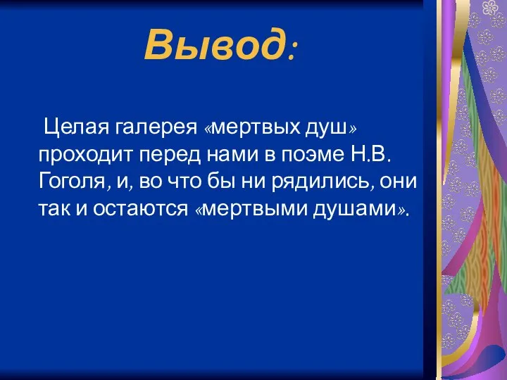 Вывод: Целая галерея «мертвых душ» проходит перед нами в поэме Н.В.Гоголя,