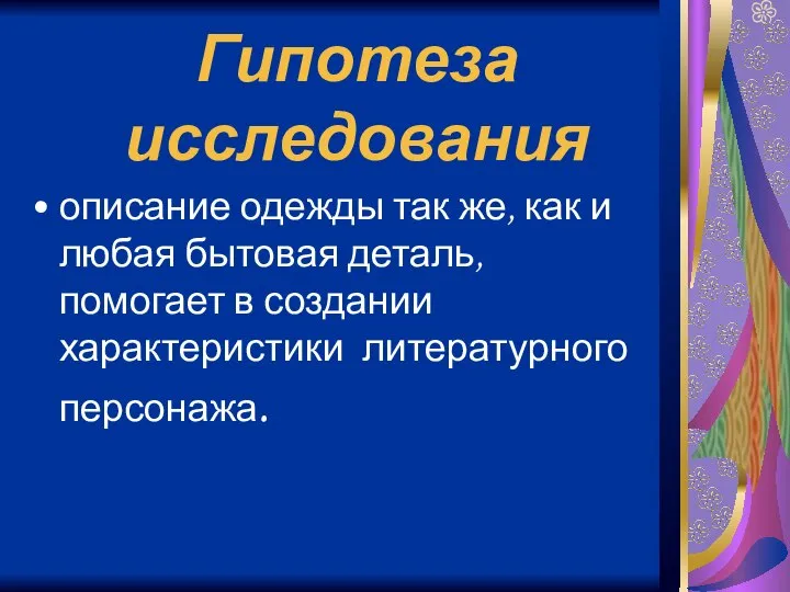 Гипотеза исследования описание одежды так же, как и любая бытовая деталь,