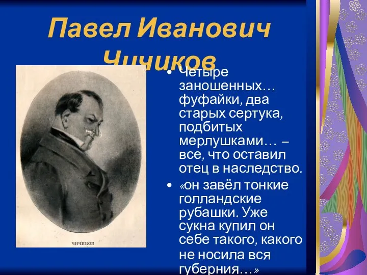 Павел Иванович Чичиков Четыре заношенных… фуфайки, два старых сертука, подбитых мерлушками…