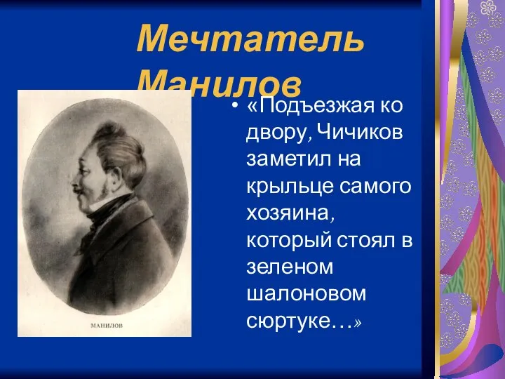 Мечтатель Манилов «Подъезжая ко двору, Чичиков заметил на крыльце самого хозяина,