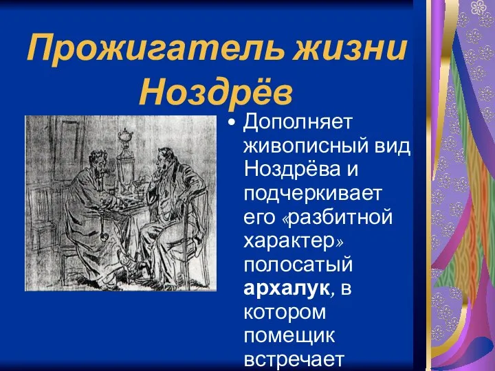 Прожигатель жизни Ноздрёв Дополняет живописный вид Ноздрёва и подчеркивает его «разбитной