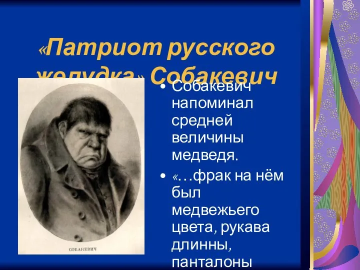 «Патриот русского желудка» Собакевич Собакевич напоминал средней величины медведя. «…фрак на