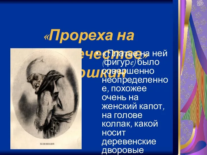 «Прореха на человечестве» Плюшкин «Платье на ней (фигурe) было совершенно неопределенное,