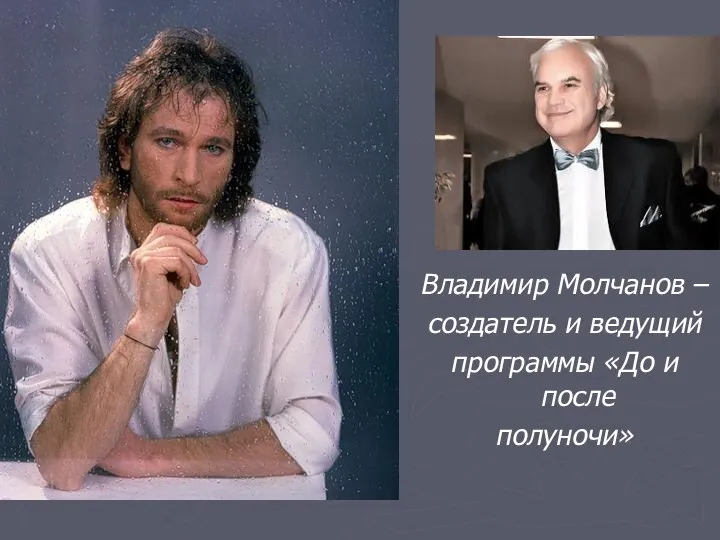 Владимир Молчанов – создатель и ведущий программы «До и после полуночи»