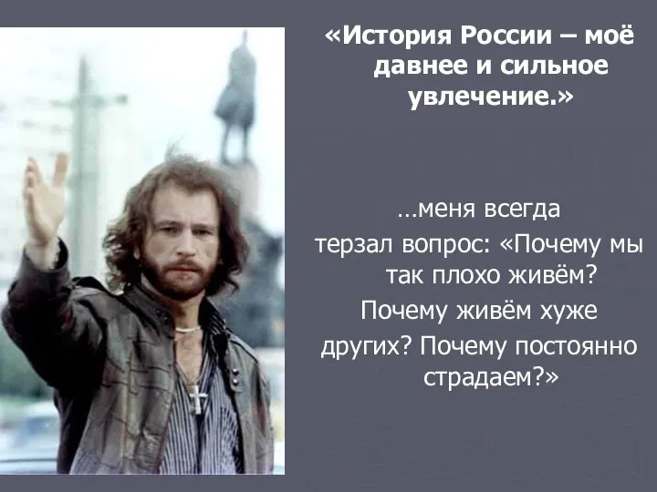 «История России – моё давнее и сильное увлечение.» …меня всегда терзал