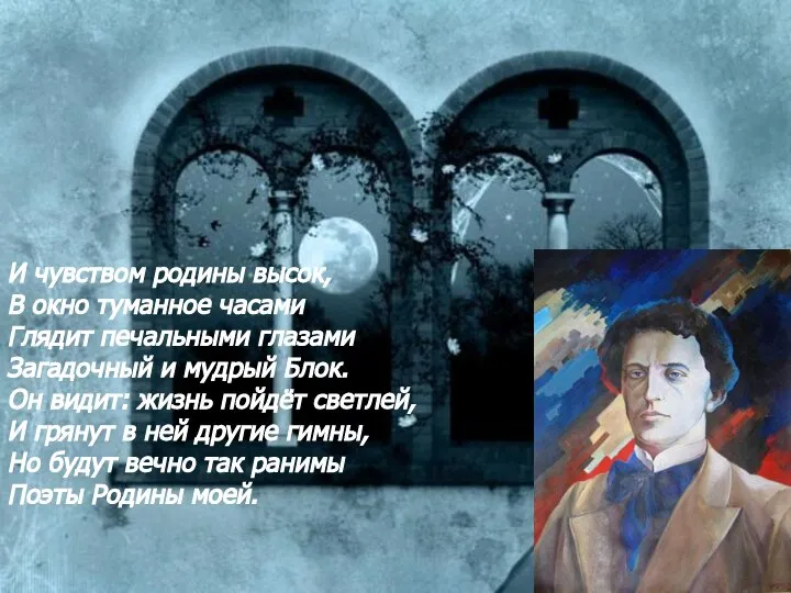 И чувством родины высок, В окно туманное часами Глядит печальными глазами