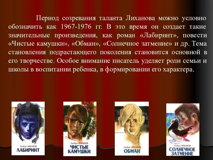 Период созревания таланта Лиханова можно условно обозначить как 1967-1976 гг. В