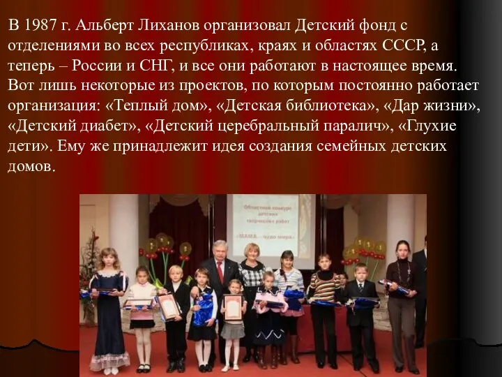 В 1987 г. Альберт Лиханов организовал Детский фонд с отделениями во