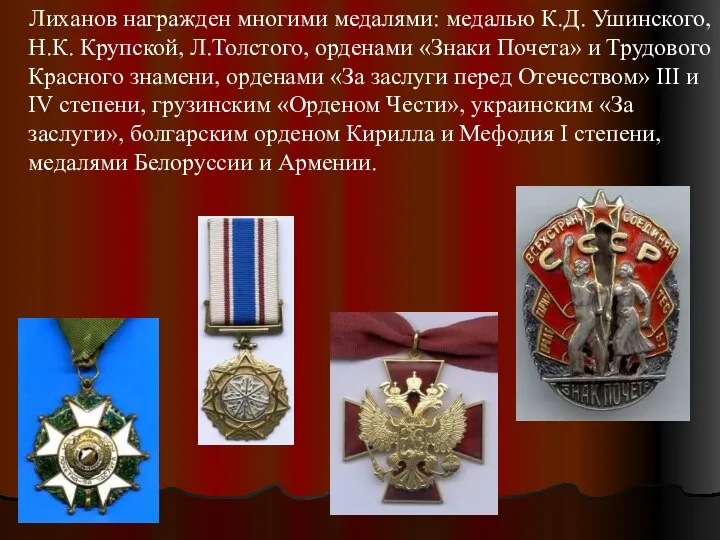 Лиханов награжден многими медалями: медалью К.Д. Ушинского, Н.К. Крупской, Л.Толстого, орденами