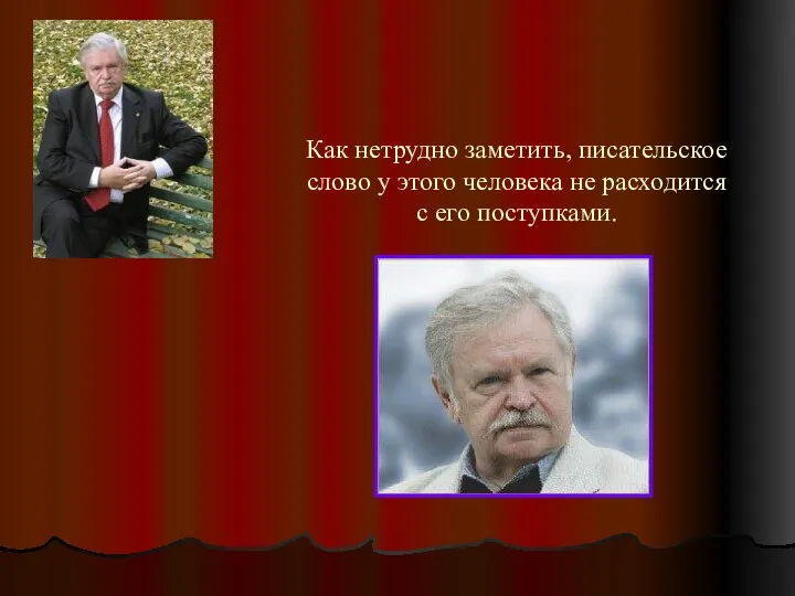 Как нетрудно заметить, писательское слово у этого человека не расходится с его поступками.