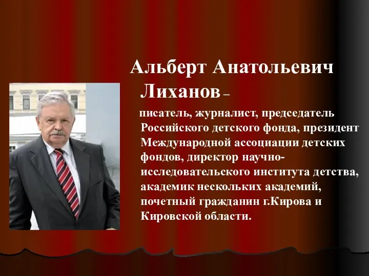 Альберт Анатольевич Лиханов – писатель, журналист, председатель Российского детского фонда, президент