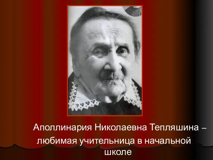 Аполлинария Николаевна Тепляшина – любимая учительница в начальной школе