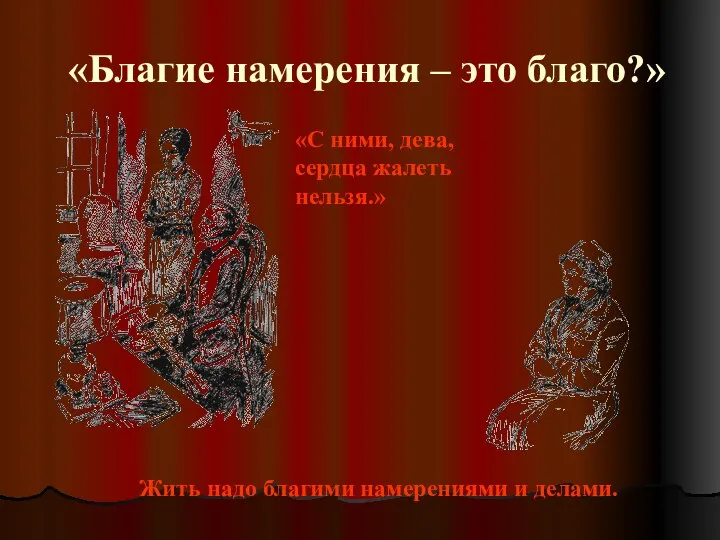 «Благие намерения – это благо?» Жить надо благими намерениями и делами.