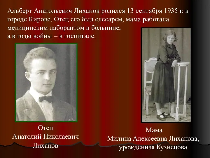 Отец Анатолий Николаевич Лиханов Альберт Анатольевич Лиханов родился 13 сентября 1935