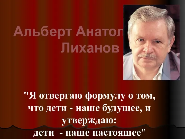 Альберт Анатольевич Лиханов "Я отвергаю формулу о том, что дети -