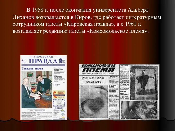 В 1958 г. после окончания университета Альберт Лиханов возвращается в Киров,