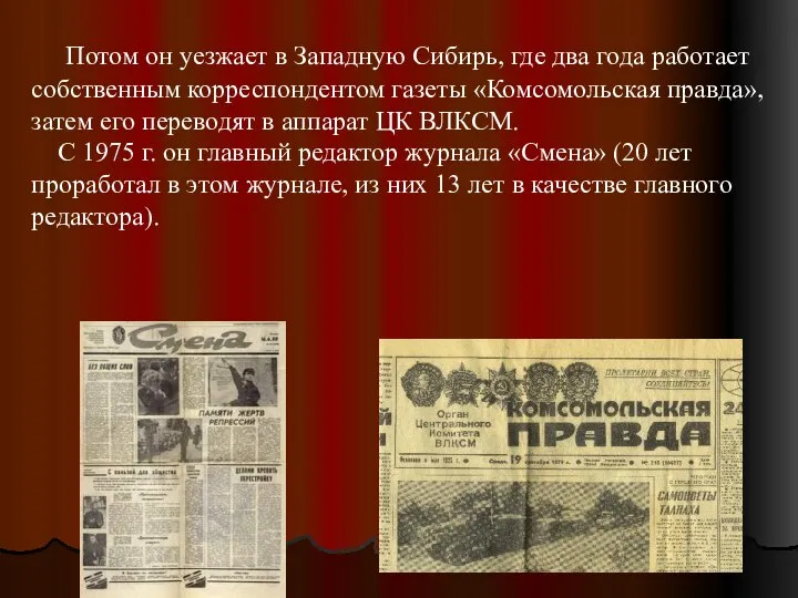 Потом он уезжает в Западную Сибирь, где два года работает собственным