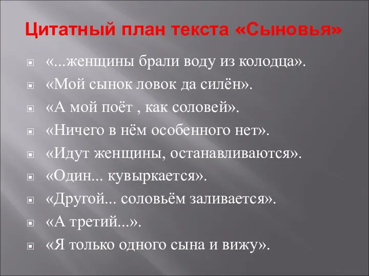 Цитатный план текста «Сыновья» «...женщины брали воду из колодца». «Мой сынок