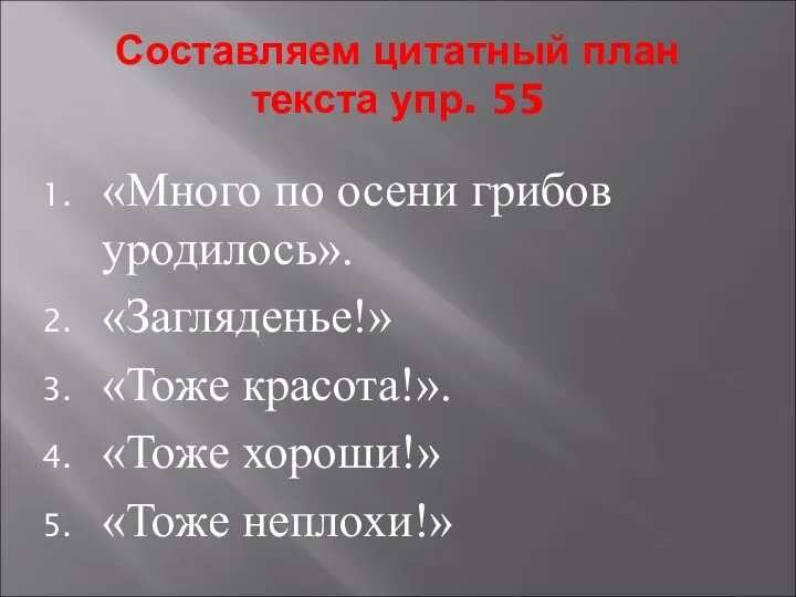 Составляем цитатный план текста упр. 55 «Много по осени грибов уродилось».