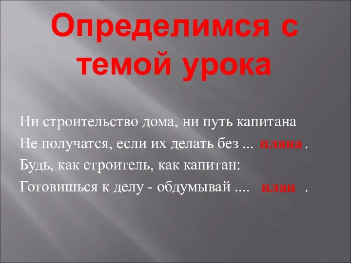 Определимся с темой урока Ни строительство дома, ни путь капитана Не