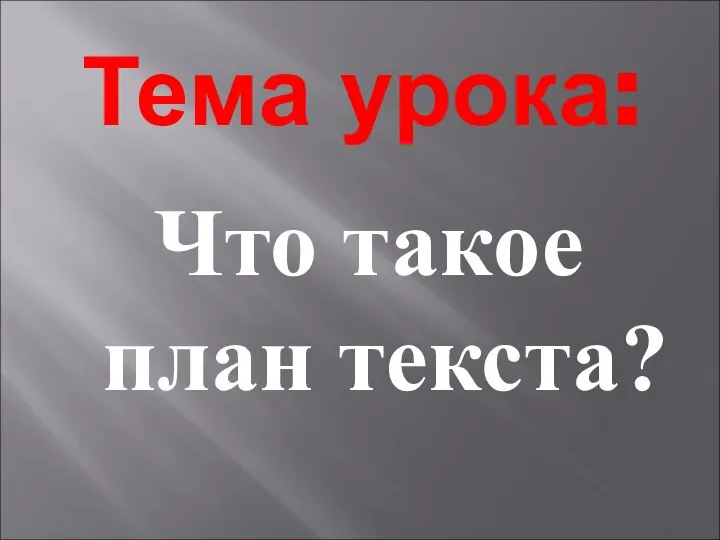 Что такое план текста? Тема урока: